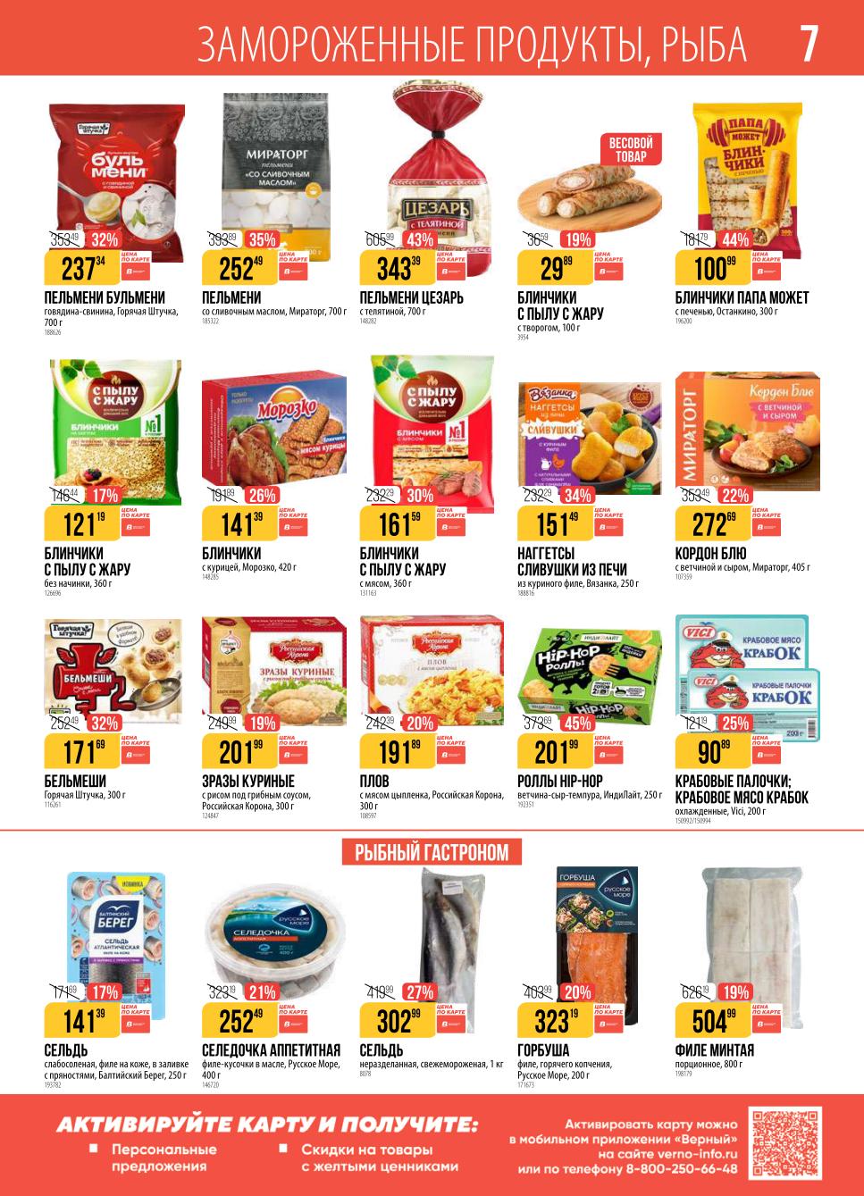 Заморозка и рыба по акции. Пельмени, блинчики, рыба. Каталог Верный до 8 сентября. | Каталог скидок Верный! Пельмени Бульмени 237р., блинчики с творогом 29р/100гр., наггетсы 151р. Скидки на рыбу и полуфабрикаты. 